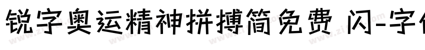 锐字奥运精神拼搏简免费 闪字体转换